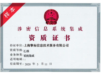 上海涉密信息系統(tǒng)集成服務 守護國家安全的數(shù)據(jù)防線
