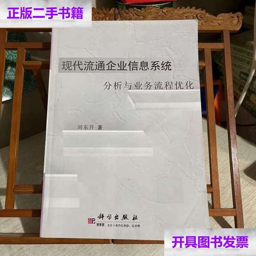 【二手9成新】現(xiàn)代流通企業(yè)信息系統(tǒng)分析與業(yè)務(wù)流程優(yōu)化 /劉東升 科學(xué)