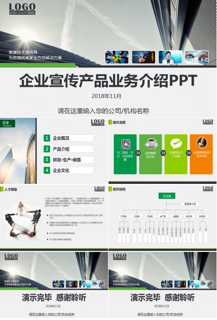 清爽綠色企業(yè)宣傳產(chǎn)品業(yè)務(wù)ppt模板